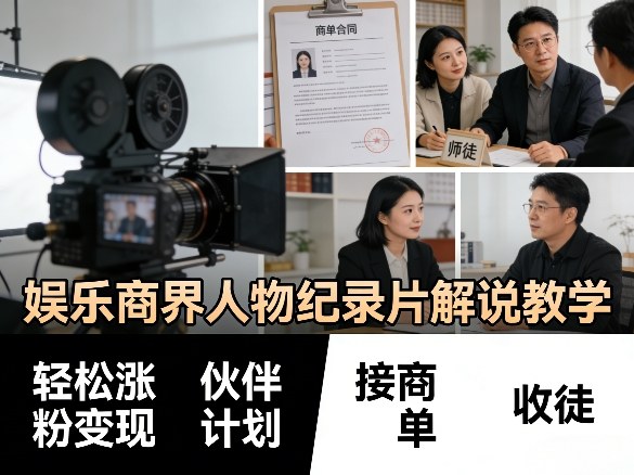 娱乐商界人物纪录片解说教学，轻松涨粉变现，伙伴计划，接商单，收徒等-宝藏屋创业网