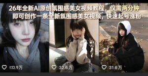 26年全新AI原创氛围感美女视频教程，仅需两分钟即可创作一条全新氛围感美女视频，快速起号涨粉-宝藏屋创业网