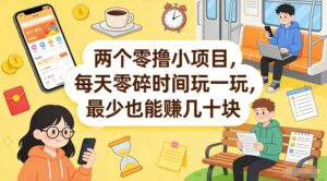 两个零撸小项目，每天零碎时间玩一玩，最少也能賺几十米【揭秘】-宝藏屋创业网