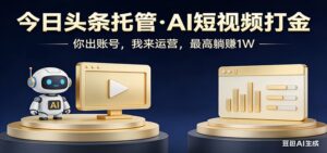 头条号AI托管，我提供作品，你提供账号，每天5分钟发布，小白躺赚3000+-宝藏屋创业网