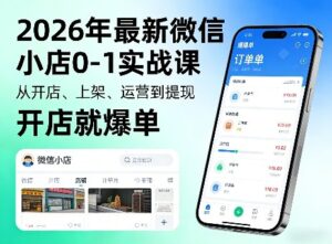 2026年最新微信小店0-1实战课，从开店、上架、运营到提现，开店就爆单-宝藏屋创业网