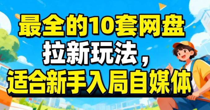 最适合新手的网盘拉新10套玩法详细讲解-宝藏屋创业网
