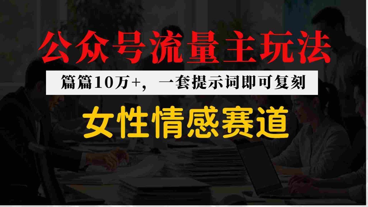 公众号流量主–女性情感赛道，操作简单+单价高-宝藏屋创业网