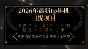 2026年最新tp挂机日提项目：稳定日入1000+小白轻松上手-宝藏屋创业网