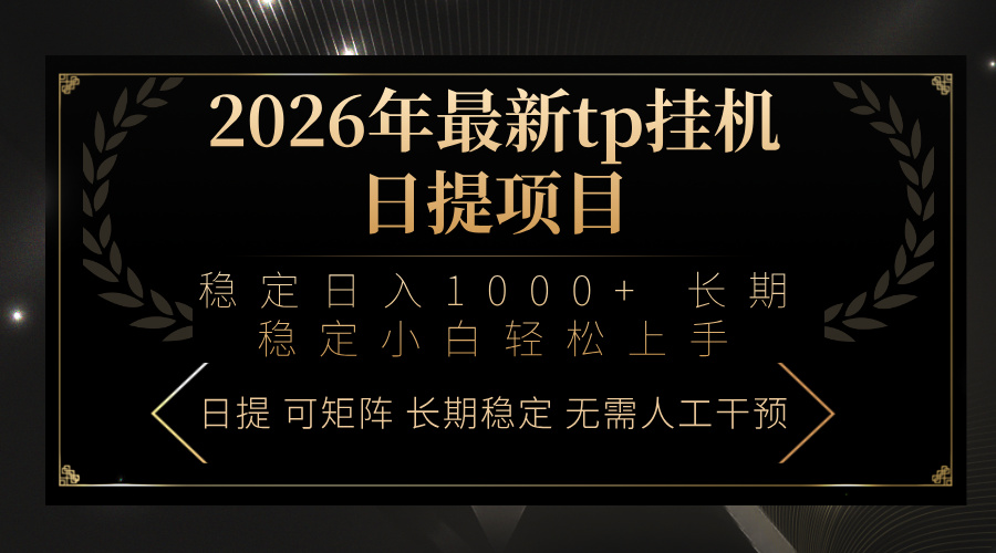 2026年最新tp挂机日提项目：稳定日入1000+小白轻松上手-宝藏屋创业网