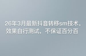 26年3月最新抖音转移实名技术，效果自行测试，不保证百分百-宝藏屋创业网