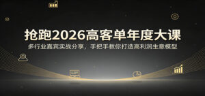 抢跑2026高客单年度大课：多行业嘉宾实战分享，手把手教你打造高利润生意模型-宝藏屋创业网