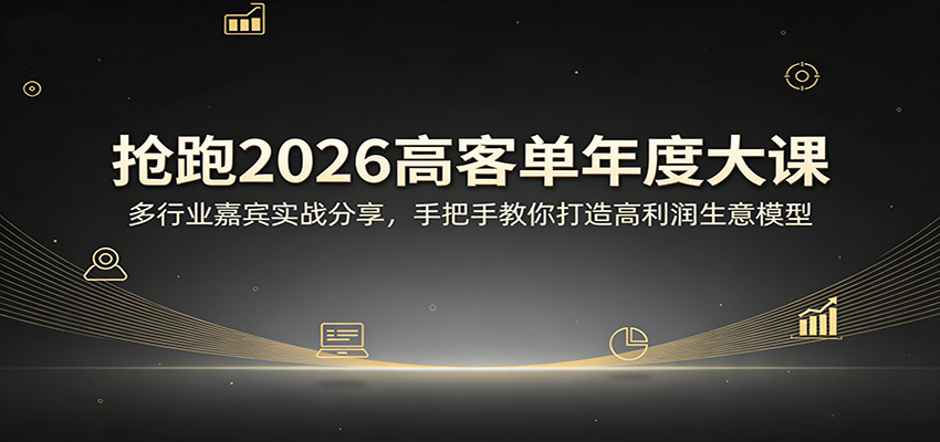 抢跑2026高客单年度大课：多行业嘉宾实战分享，手把手教你打造高利润生意模型-宝藏屋创业网