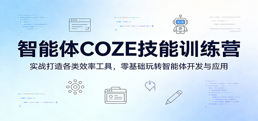 智能体COZE技能训练营：实战打造各类效率工具，零基础玩转智能体开发与应用-宝藏屋创业网