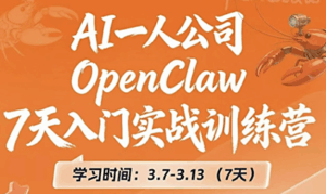 OpenClaw 7天入门实战训练营(更新)-宝藏屋创业网