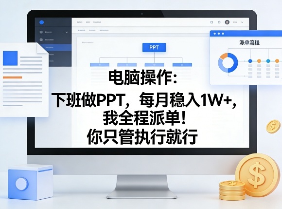 电脑操作：下班做PPT，每月稳入1W+，我全程派单！你只管执行就行【揭秘】-宝藏屋创业网