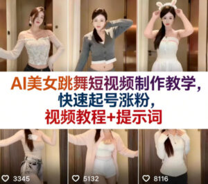 AI美女跳舞短视频制作教学，快速起号涨粉，视频教程+提示词-宝藏屋创业网