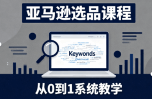 张景老师·亚马逊从0到1选品课程(更新3月)-宝藏屋创业网