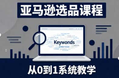 张景老师·亚马逊从0到1选品课程(更新3月)-宝藏屋创业网