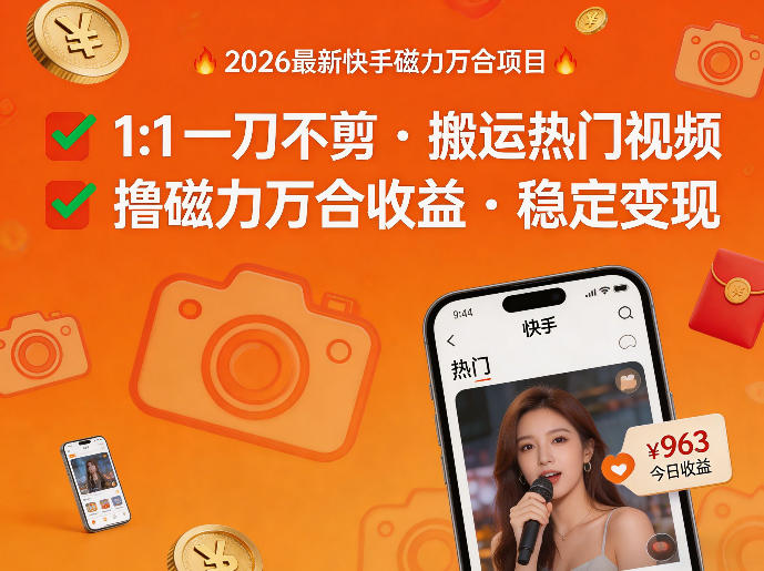 2026年最新快手磁力万合项目，1比1一刀不剪搬运热门视频，撸磁力万合收益-宝藏屋创业网