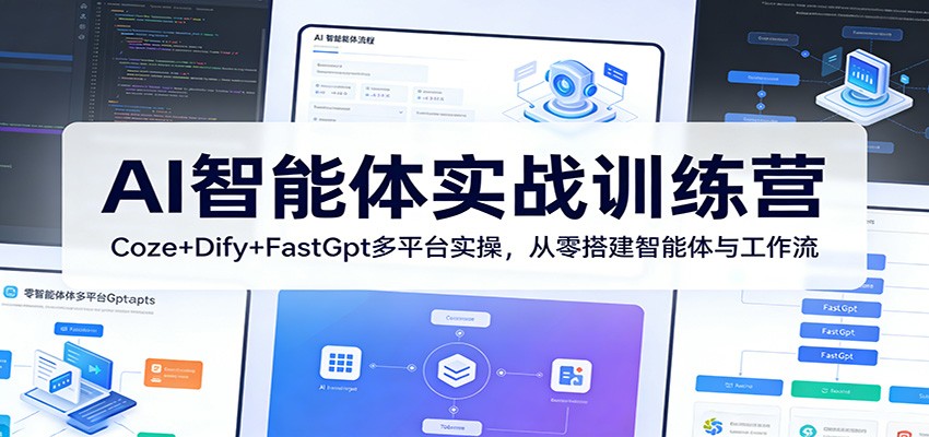 AI智能体实战训练营：Coze+Dify+FastGpt多平台实操，从零搭建智能体与工作流-宝藏屋创业网