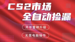 交易平台自动捡漏赚米,蓝海市场,手机即可完成所有操作,稳定每日300+-宝藏屋创业网