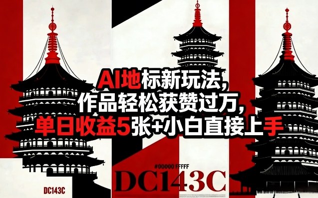 AI地标新玩法，作品轻松获赞过万，单日收益5张+小白直接上手-宝藏屋创业网