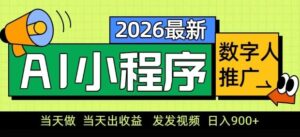 2026最新AI数字人小程序推广项目，当天做当天出收益，发发视频，日入9张【揭秘】-宝藏屋创业网
