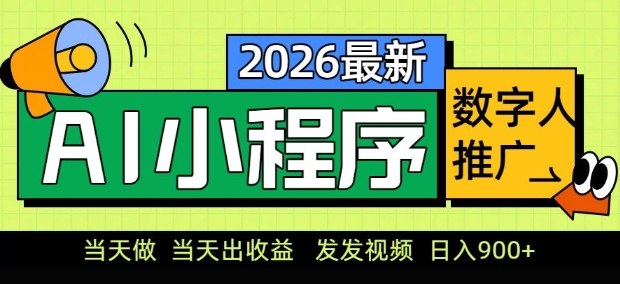 2026最新AI数字人小程序推广项目，当天做当天出收益，发发视频，日入9张【揭秘】-宝藏屋创业网