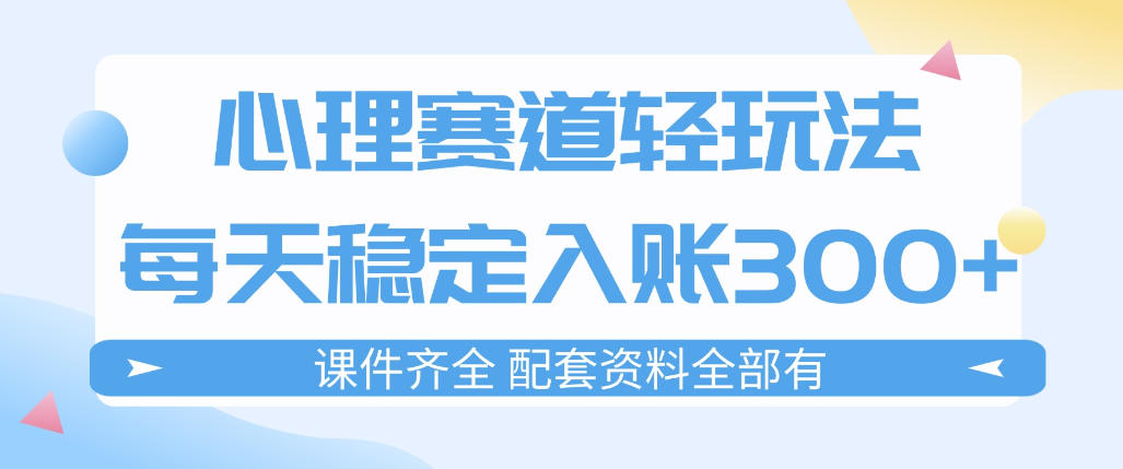 心理赛道轻玩法：每天稳定入账3张，新手可做，按流程执行即可稳定变现-宝藏屋创业网