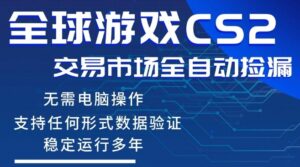 CS2游戏云自动操作,一键批量捡漏,稳健变现超久(可验证),小白轻松入门,手机即可完成全部操作【揭秘】-宝藏屋创业网