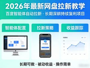 2026年最新网盘拉新教学（百度智能体自动拉新）,一个可以长期深耕、持续复利的项目-宝藏屋创业网