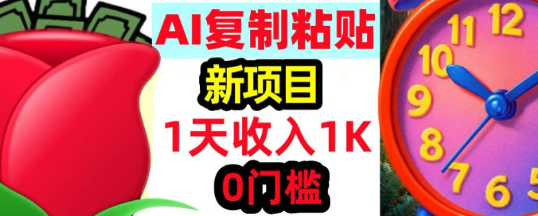 AI复制粘贴，3分钟学会，0门槛挣美金，被动收入-宝藏屋创业网