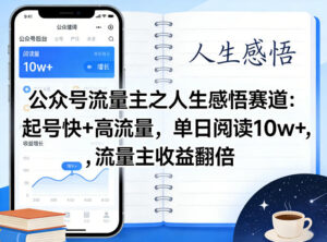 公众号流量主之人生感悟赛道，起号快+高流量，单日阅读10w+，流量主收益翻倍-宝藏屋创业网
