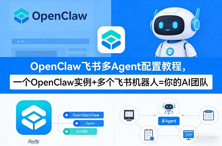 OpenClaw飞书多Agent配置教程(破局星球版)，一个OpenClaw实例+多个飞书机器人=你的AI团队-宝藏屋创业网