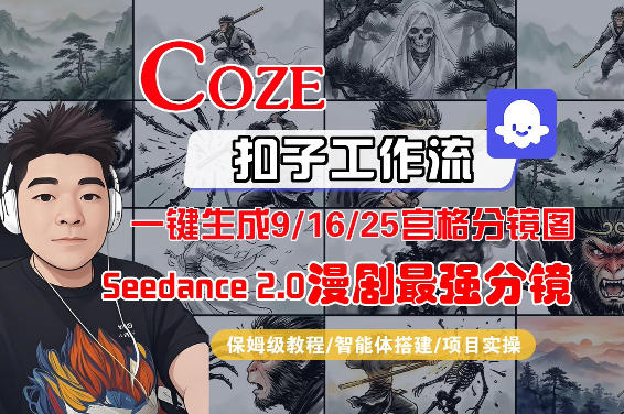 Coze智能体工作流一键生成AI漫剧最强分镜，9/16/25宫格分镜图，人物场景一致性保持，全流程保姆级教学-宝藏屋创业网