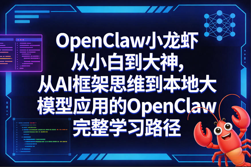 OpenClaw小龙虾从小白到大神，从AI框架思维到本地大模型应用的OpenClaw完整学习路径-宝藏屋创业网