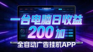 全自动广告挂机 · 被动收益终端，单机稳定日收益200+，零门槛-宝藏屋创业网