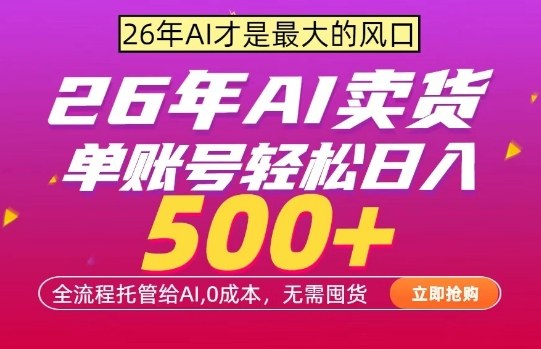 AI全自动卖货，0成本出单，单账号轻松日入500+，24小时出收益，无需囤货【揭秘】-宝藏屋创业网