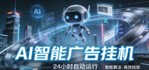 智能托管 · 无人值守 · 持续变现，一键启动即可稳定收益-宝藏屋创业网