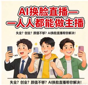 AI换脸直播，人人都能做主播-宝藏屋创业网