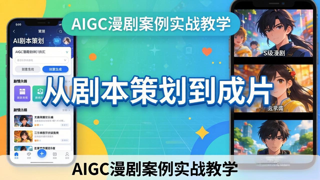 AIGC漫剧案例实战教学：从剧本策划到成片，手把手教学员用AI完成S级漫剧创作-宝藏屋创业网