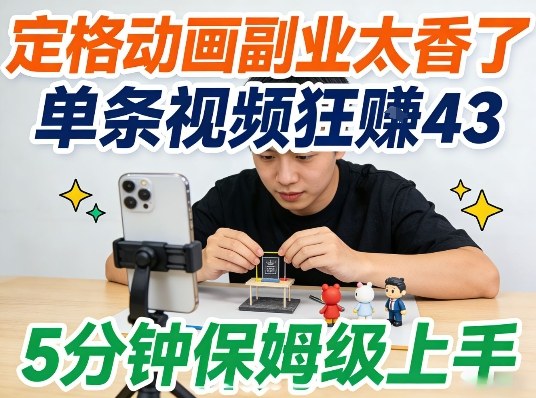 定格动画副业太香了，5分钟保姆级上手，轻松靠创意賺零花钱-宝藏屋创业网