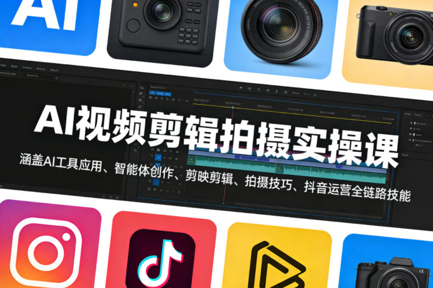 AI视频剪辑拍摄实操课，涵盖AI工具应用、智能体创作、剪映剪辑、拍摄技巧、抖音运营等全链路技能-宝藏屋创业网