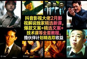 抖音影视大佬2月影视解说独家精选新课,爆款文案+精选文案+技术课等全套教程,撸伙伴计划精选双收益-宝藏屋创业网