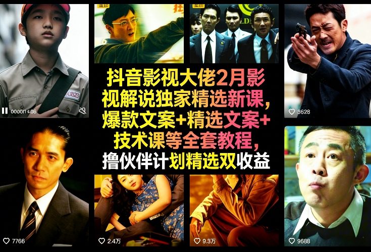 抖音影视大佬2月影视解说独家精选新课，爆款文案+精选文案+技术课等全套教程，撸伙伴计划精选双收益-宝藏屋创业网