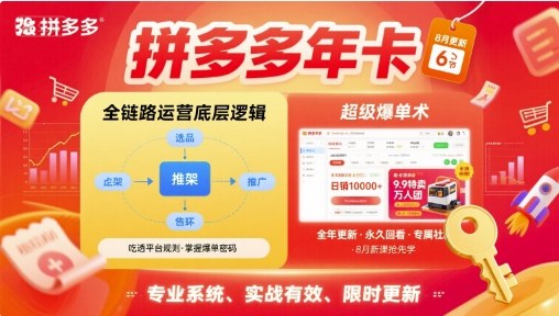 拼多多年卡,拼多多全链路运营底层逻辑,超级爆单术【更新26年3月29日】 拼多多年卡,拼多多全链路运营底层逻辑,超级爆单术【更新26年3月29日】