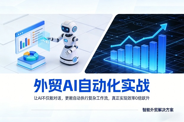 外贸AI自动化实战，让AI不仅能对话，更能自动执行复杂工作流，真正实现效率10倍跃升-宝藏屋创业网
