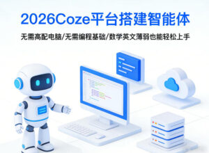 2026Coze平台搭建智能体，无需高配电脑、无需编程基础，哪怕数学和英文薄弱也能轻松上手-宝藏屋创业网
