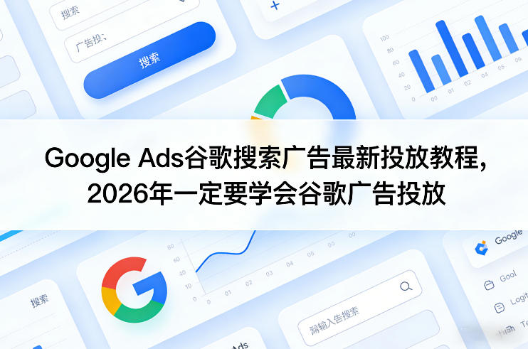 Google Ads谷歌搜索广告最新投放教程，2026年一定要学会谷歌广告投放-宝藏屋创业网