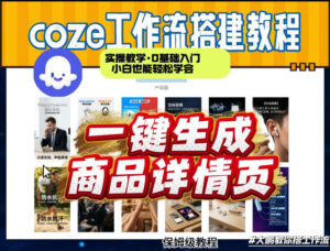 coze扣子智能体一键生成商品详情页，实操教学，0基础入门小白也能轻松学会-宝藏屋创业网
