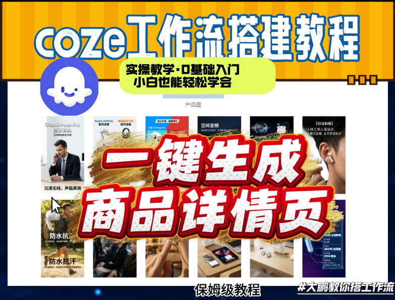 coze扣子智能体一键生成商品详情页，实操教学，0基础入门小白也能轻松学会-宝藏屋创业网