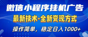 26微信小程序+AI挂G广告，稳定变现，操作简单，纯小白易上手，稳定日入1K+【揭秘】-宝藏屋创业网