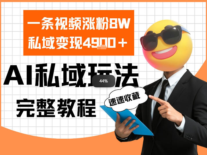 单条视频涨粉8W！私域变现4.9k，利用AI做私域的一个玩法-宝藏屋创业网