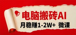 电脑搬砖,用AI来做微课PPT,月稳赚1-2W+,你只管执行就行,课程送免费接单渠道!-宝藏屋创业网